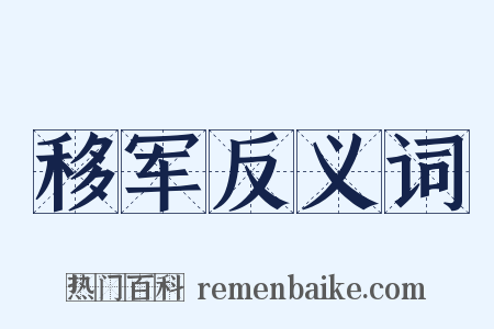 移军反义词是什么意思的图片